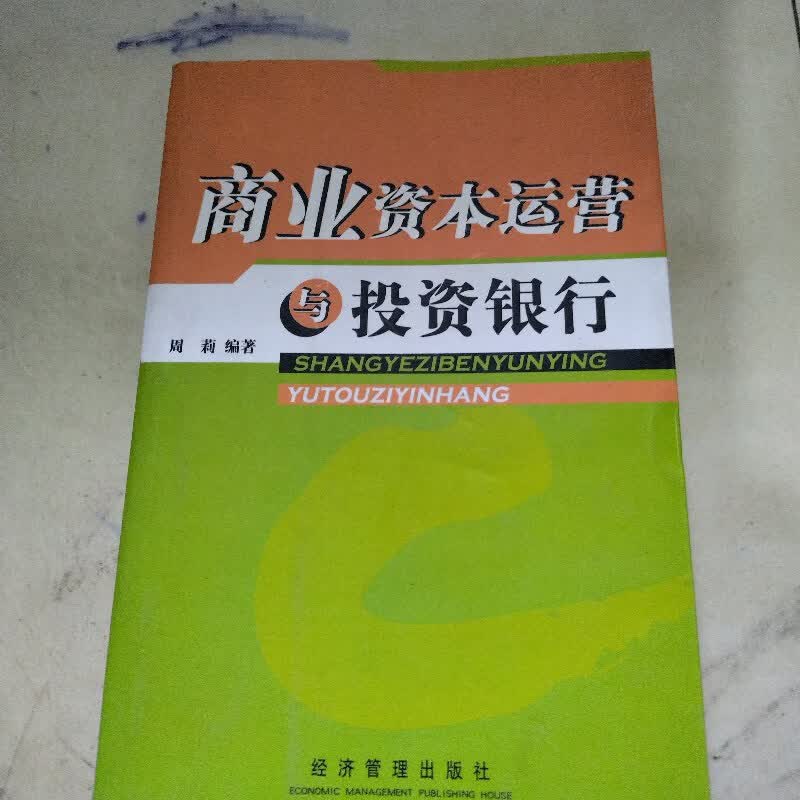 【绝版旧书】商业资本运营与投资银行