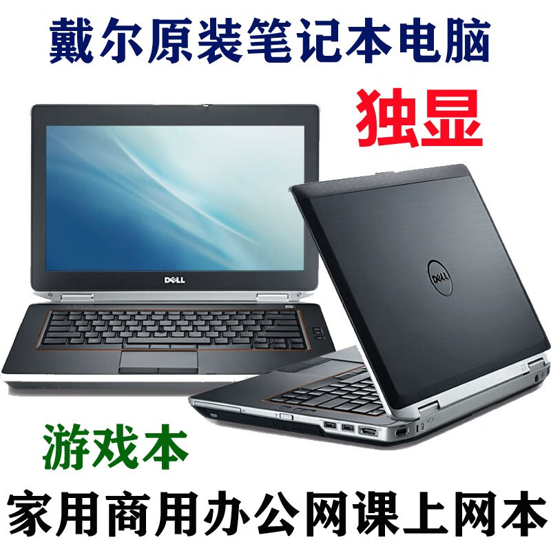 【二手9成新】戴尔(dell) 游戏 商务办公娱乐  二手笔记本电脑  戴尔