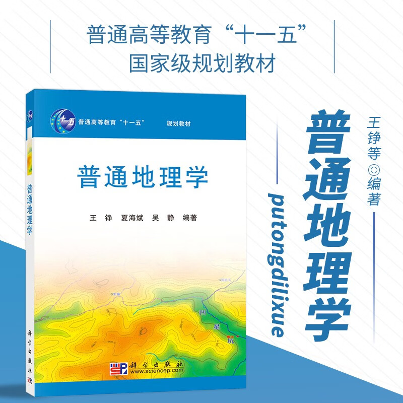 现代地理学参考书 高校地理学基础课教材 大学教材 科学出版社