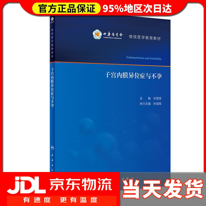 【送货上门】子宫内膜异位症与不孕 孙莹璞
