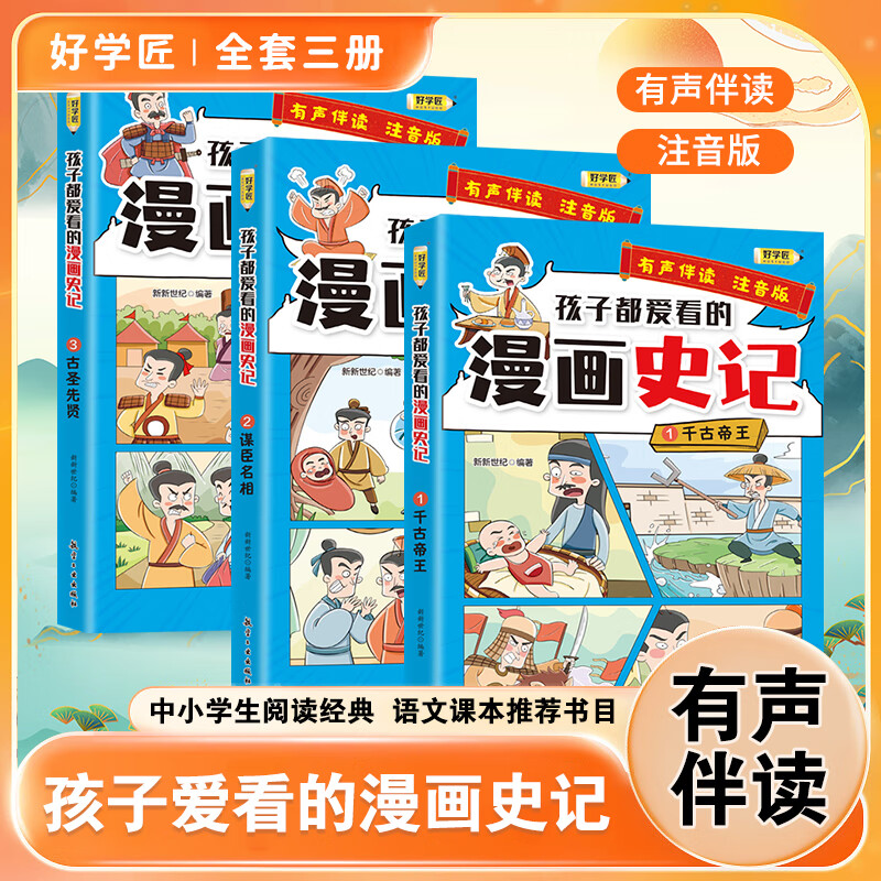 好学匠漫画国学 这才是孩子爱看的漫画史记全套15册 写给儿童的中国历史百科漫画故事书 小学生课外阅读书籍阅文课本推荐阅读书目 漫画史记 共3本 【3~12】