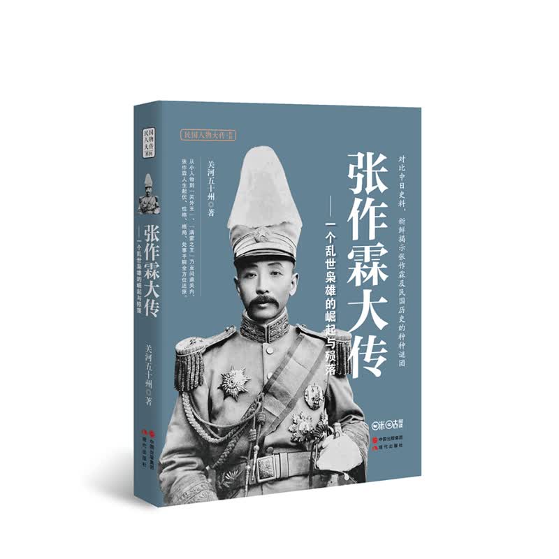 张作霖大传:一个乱世枭雄的崛起与殒落 现代出版社 关河五十州,新华书店正版图书