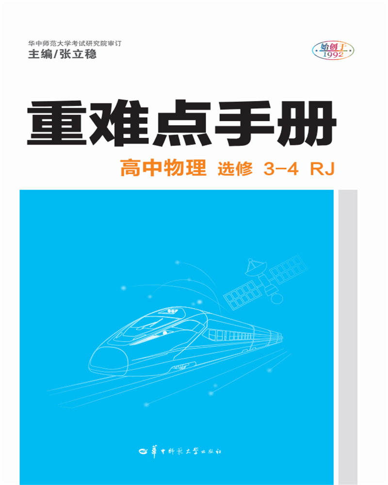 重难点手册 高中物理（选修3-4 RJ）