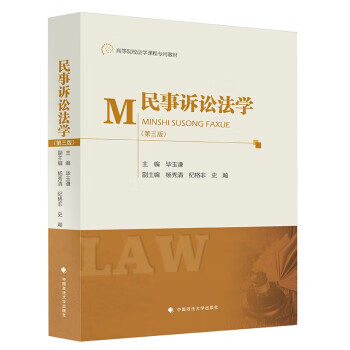 民事诉讼法学（第3版）