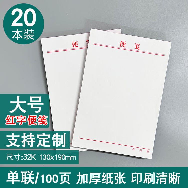 便簽紙可撕空白草稿本便攜帶無粘性白色辦公商務(wù)稿紙大號中號便箋本會議記錄便箋紙定制定做企業(yè)便箋紙 20本【大號100頁/本】紅色便箋