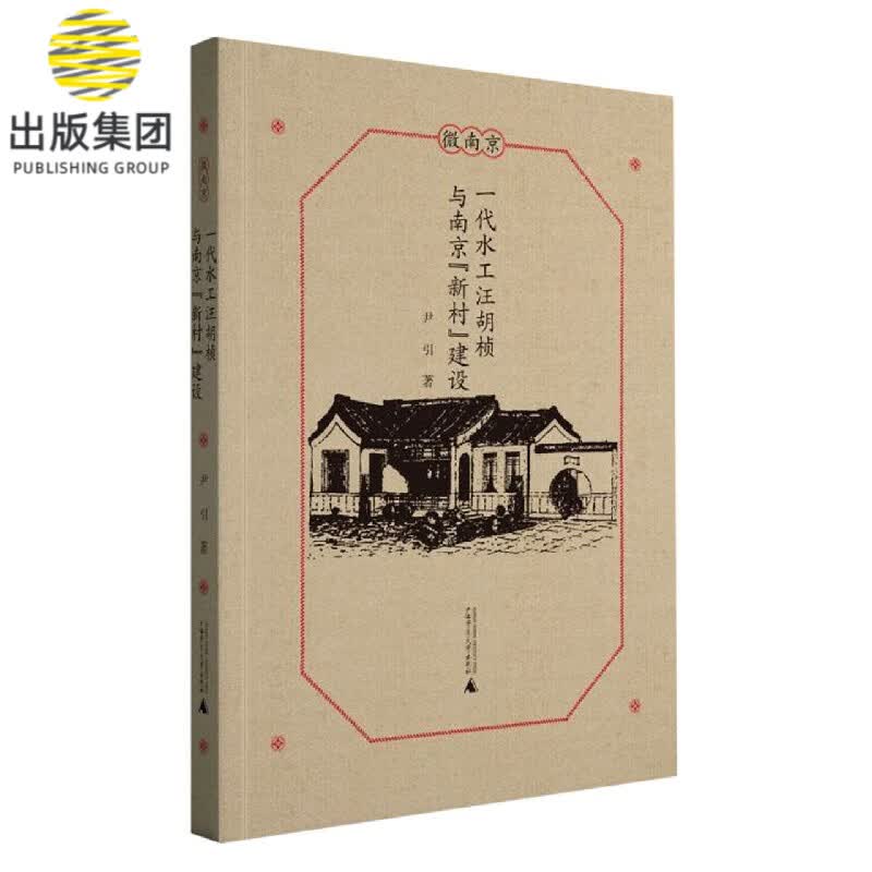 一代水工汪胡桢与南京新村建设/微南京