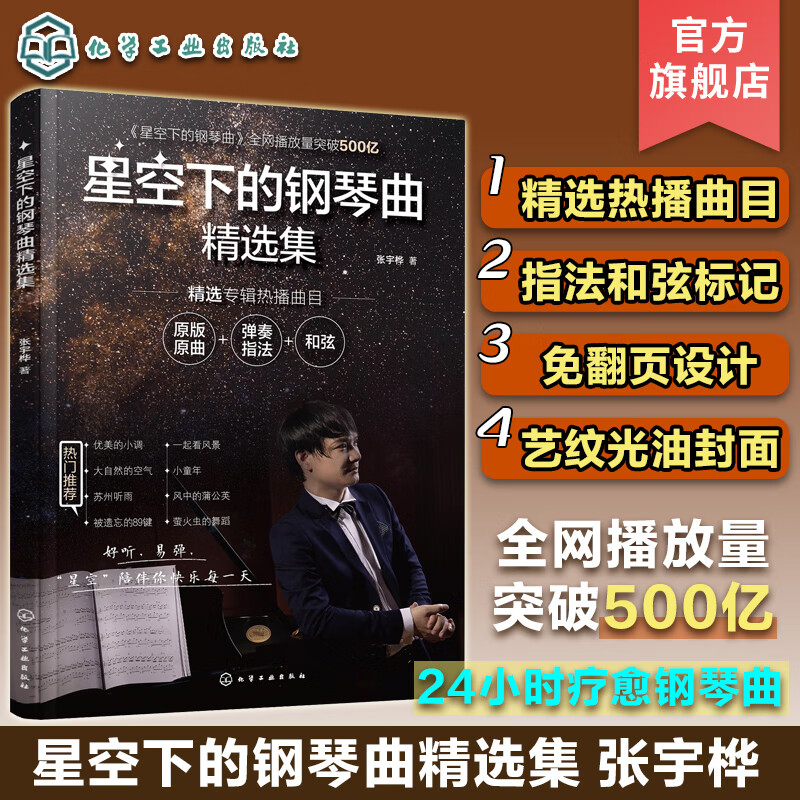 星空下的钢琴曲精选集 张宇桦 24小时疗愈钢琴曲 钢琴弹奏指法和弦