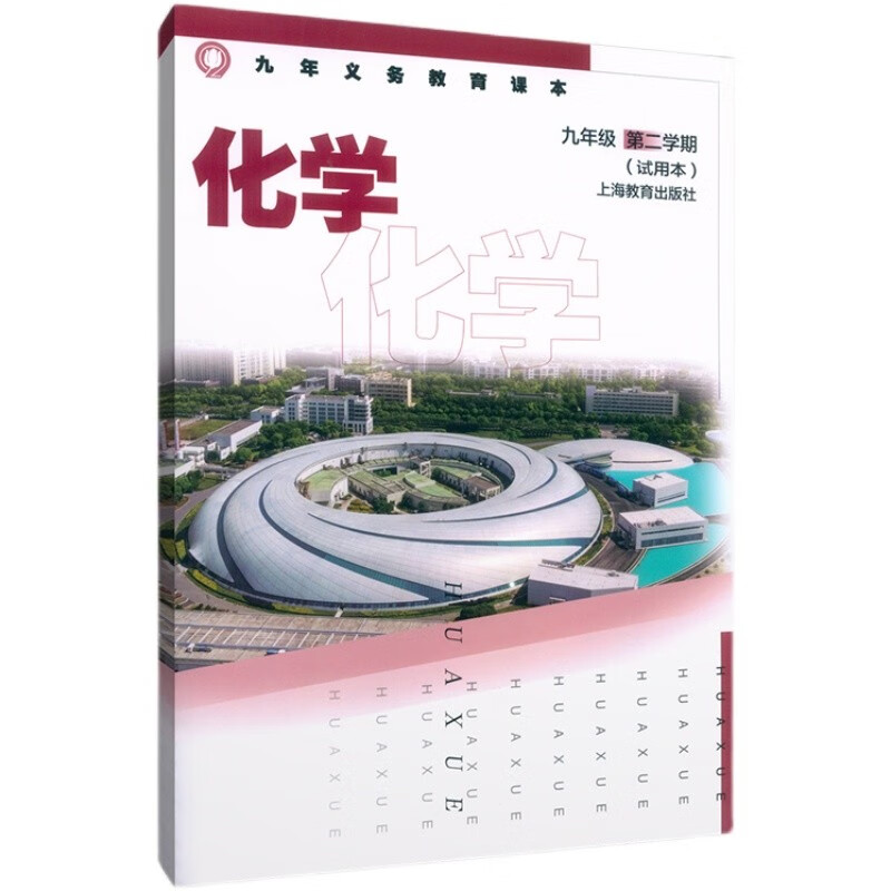 发】上海教材教科书化学书9/九年级第二学期初三下册全新正版化学课本