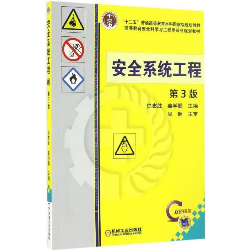 安全系统工程 第3版