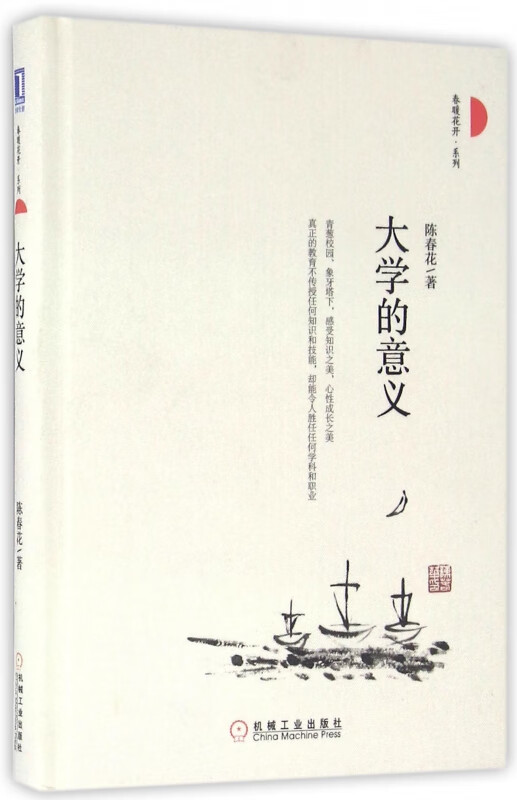 大学的意义(精)/春暖花开系列