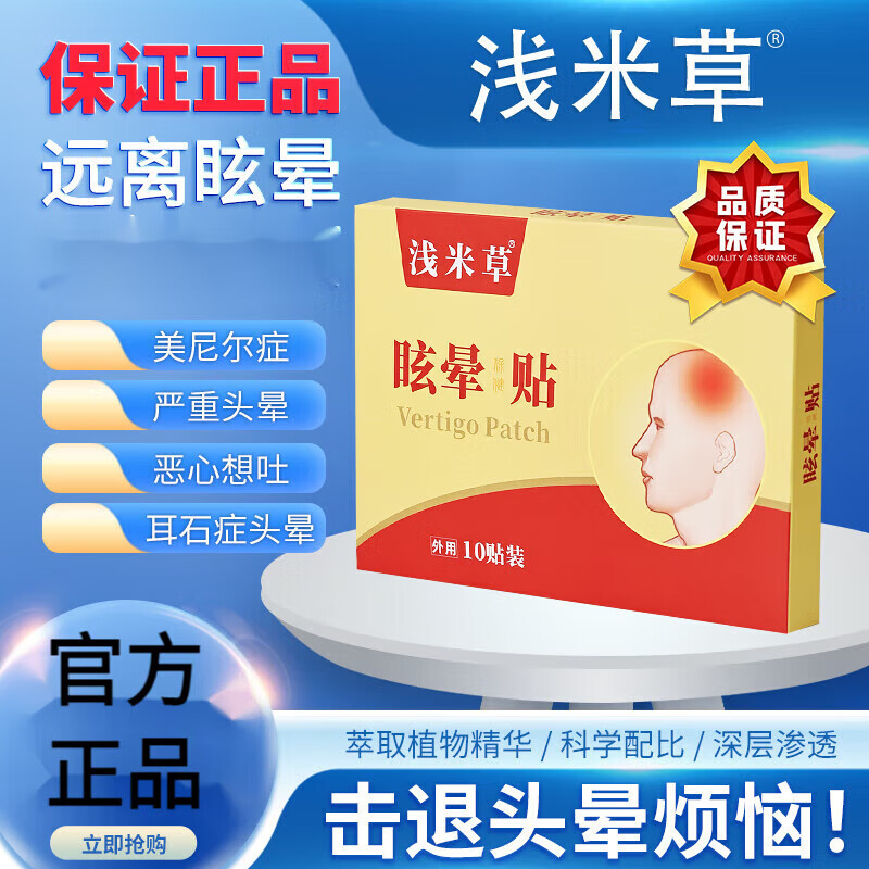 浅米草宇安浅米草 2号官网眩晕康贴除恶心深b呕吐头l晕眩晕耳石症二