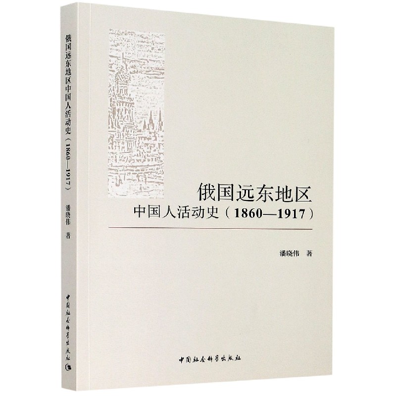 俄国远东地区中国人活动史(1860-1917)