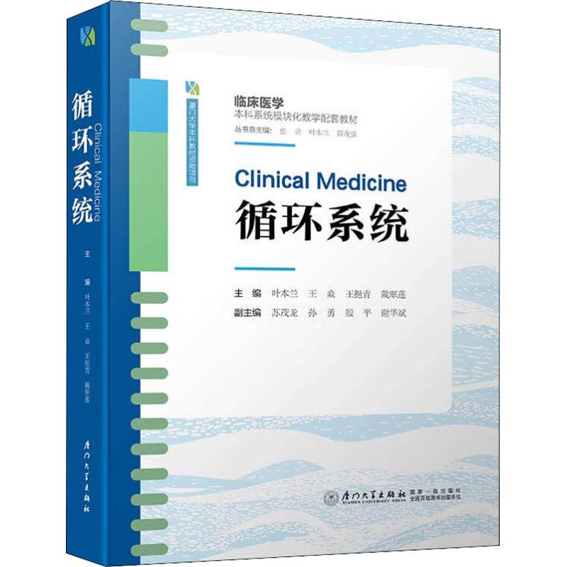 循环系统 叶本兰 等 编 书籍