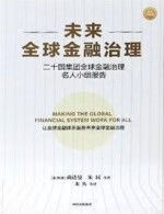 未来全球金融治理