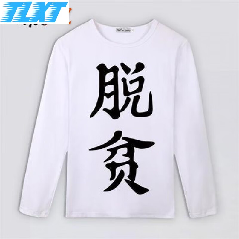 郡帅动漫衣服二次元周边白月初cos脱贫致富动漫长袖t恤男女服装