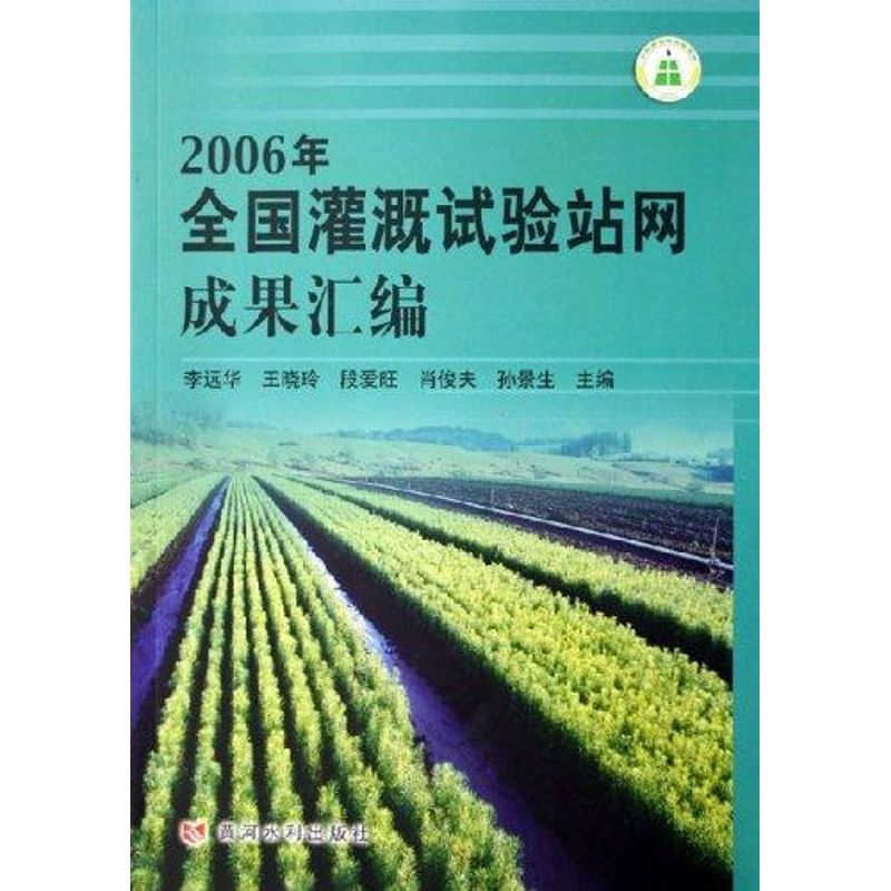 2006年全国灌溉试验站网成果汇编