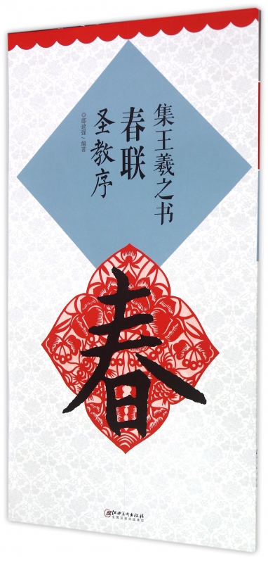集王羲之书春联(圣教序)