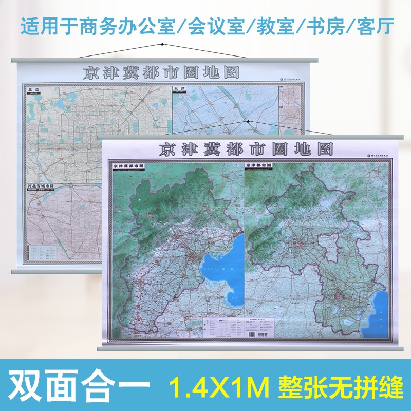 2022京津冀都市圈地图地形京津冀地图挂图 1.4x1米单幅双面覆膜河北省城市政区