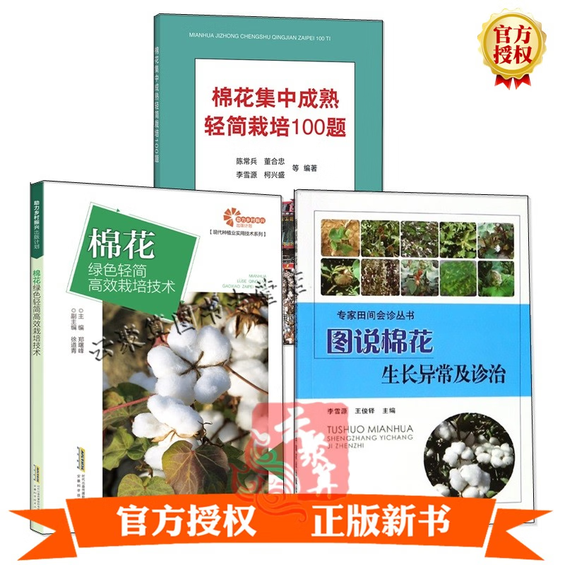 3册 棉花集中成熟轻简栽培100题+棉花