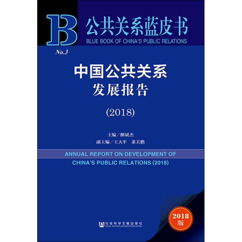 中国公共关系发展报告(2018) 2018版