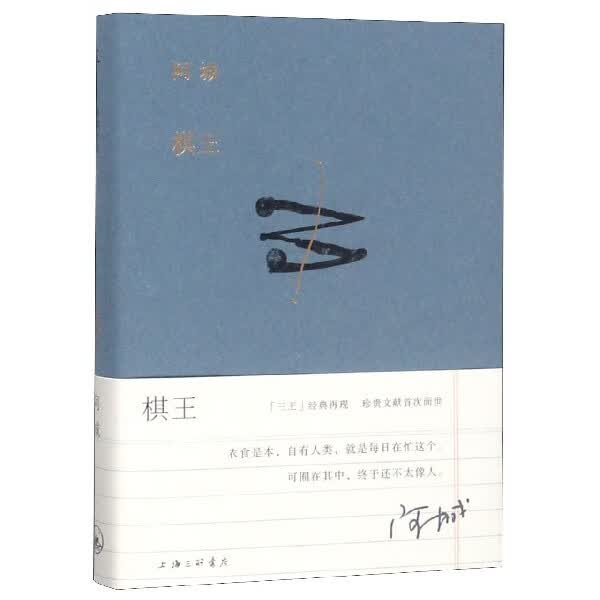 棋王(精)