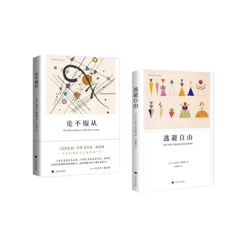 逃避自由+论不服从  套装  新华书店正版图书