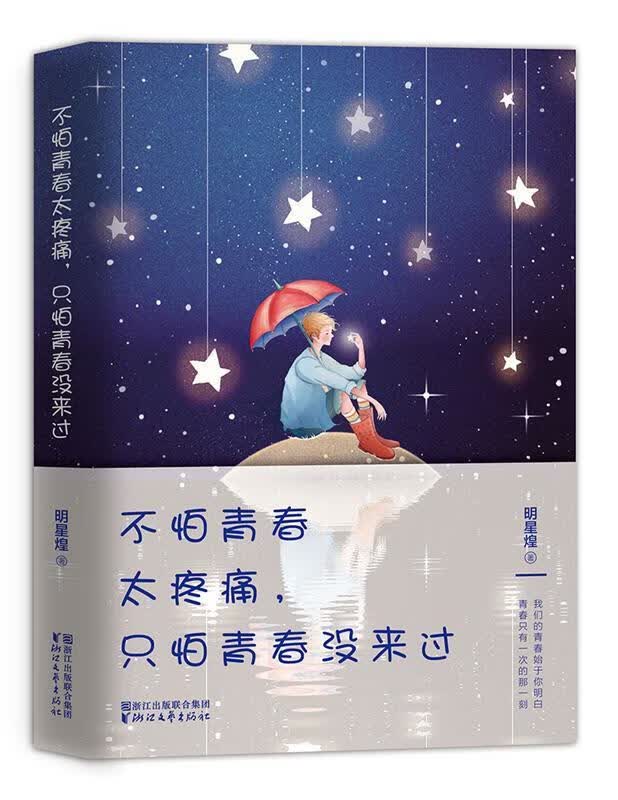 不怕青春太疼痛，只怕青春没来过 明星煌 浙江文艺出版社 9787533953331