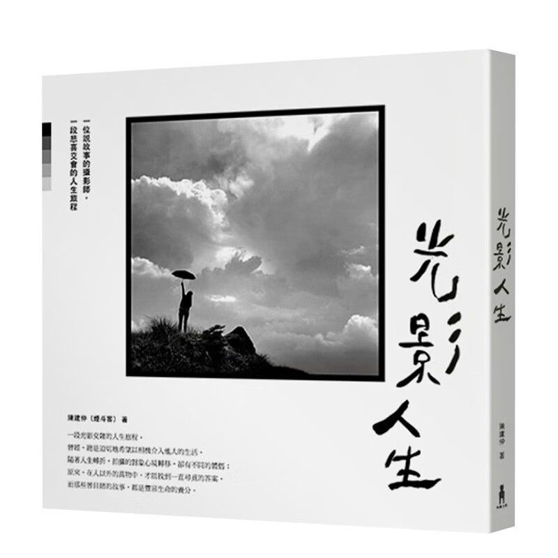 【WH】光影人生：一位说故事的摄影师，一段悲喜交会的人生旅程 陈建仲(烟斗客) 读书国-木马文化 港台原版进口书籍