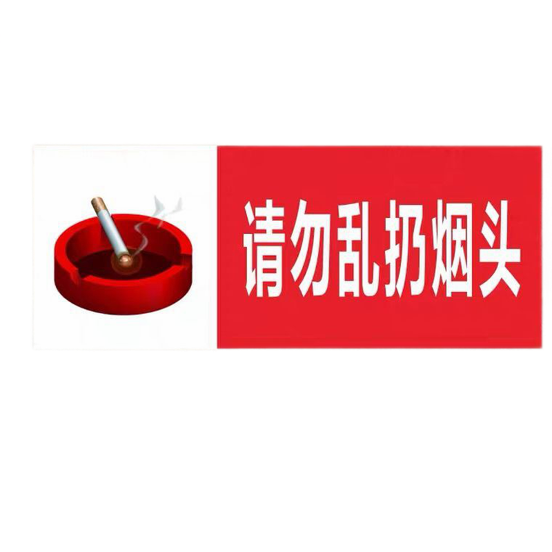 温馨提示标请勿乱扔烟头标识铝板反光牌禁止乱丢垃圾杂物标示 铝板