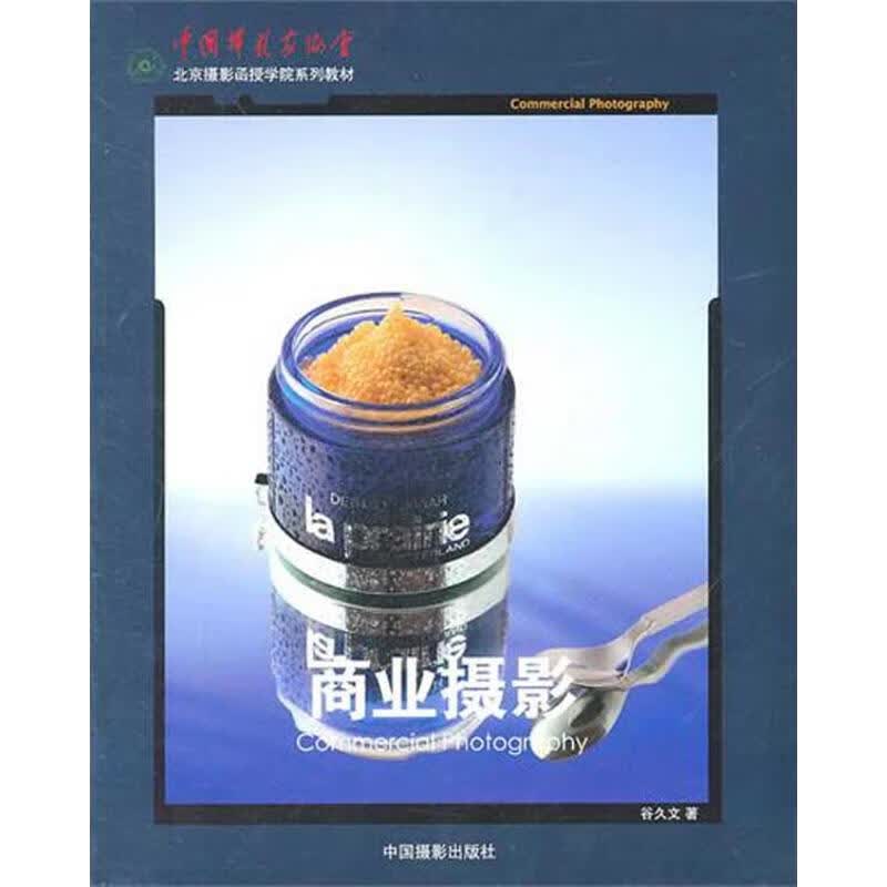 商业摄影 谷久文 作 书籍