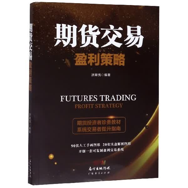 期货交易盈利策略