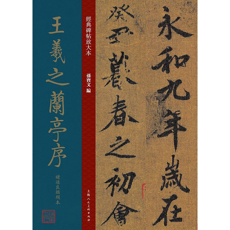 正版 王羲之兰亭序褚遂良临绢本 字帖练习 王羲之兰亭序褚遂良临绢本