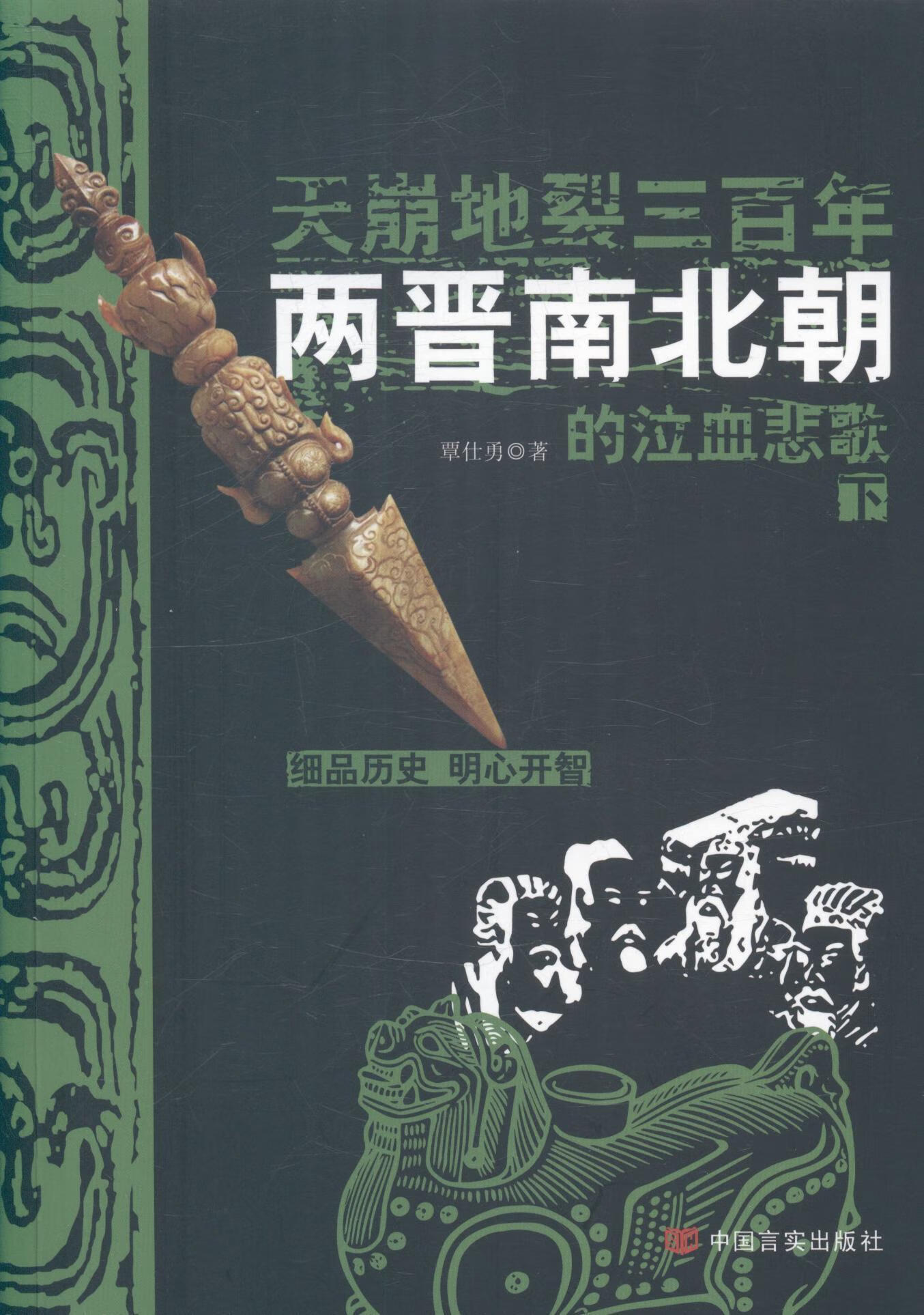 天崩地裂三:两晋南北朝的泣血悲歌:下 历史 魏晋南北朝时代--古代史