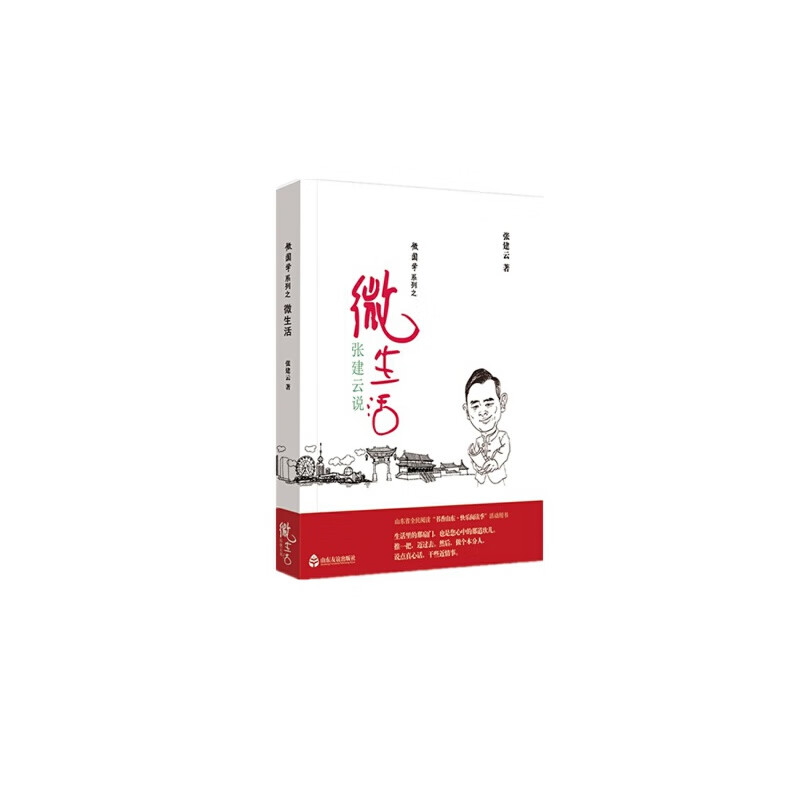 张建云说微生活