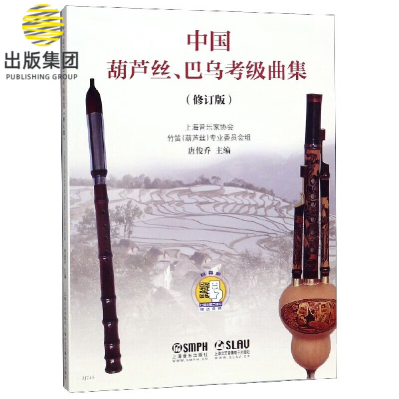 中国葫芦丝、巴乌考级曲集（修订版）
