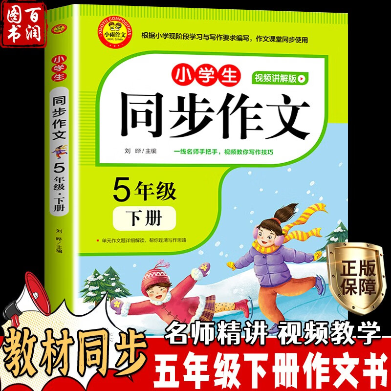 同步作文五年级下册人教版语文教材同步小学生5年级优秀作文大全书选写作素材指导全国通用好词好句好段