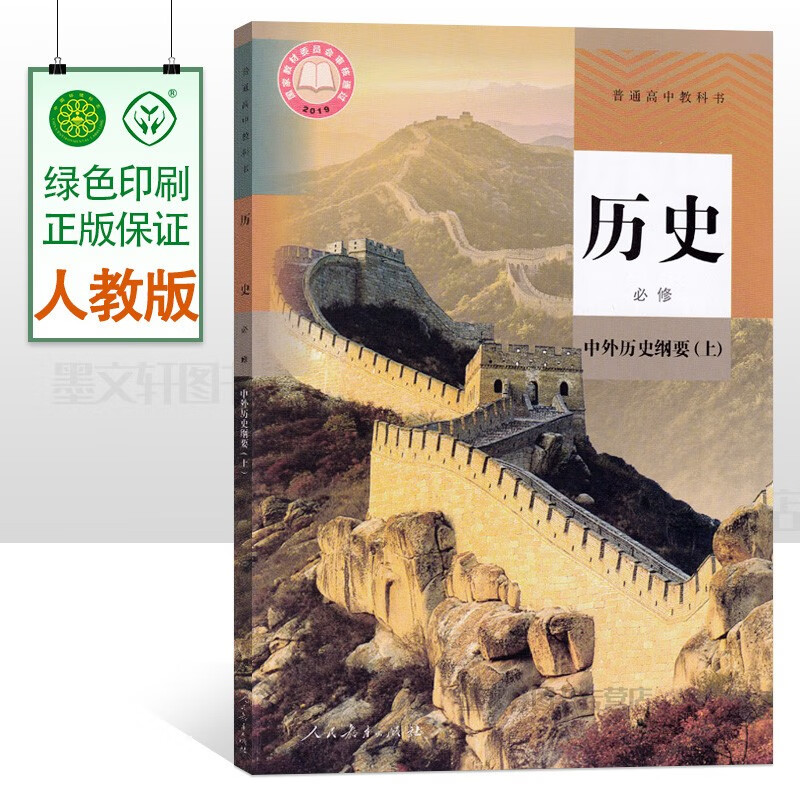 2023新改版 高中历史必修上 中外历史纲要上人教版普通高中教科书历史必修1一 高一上册课本新