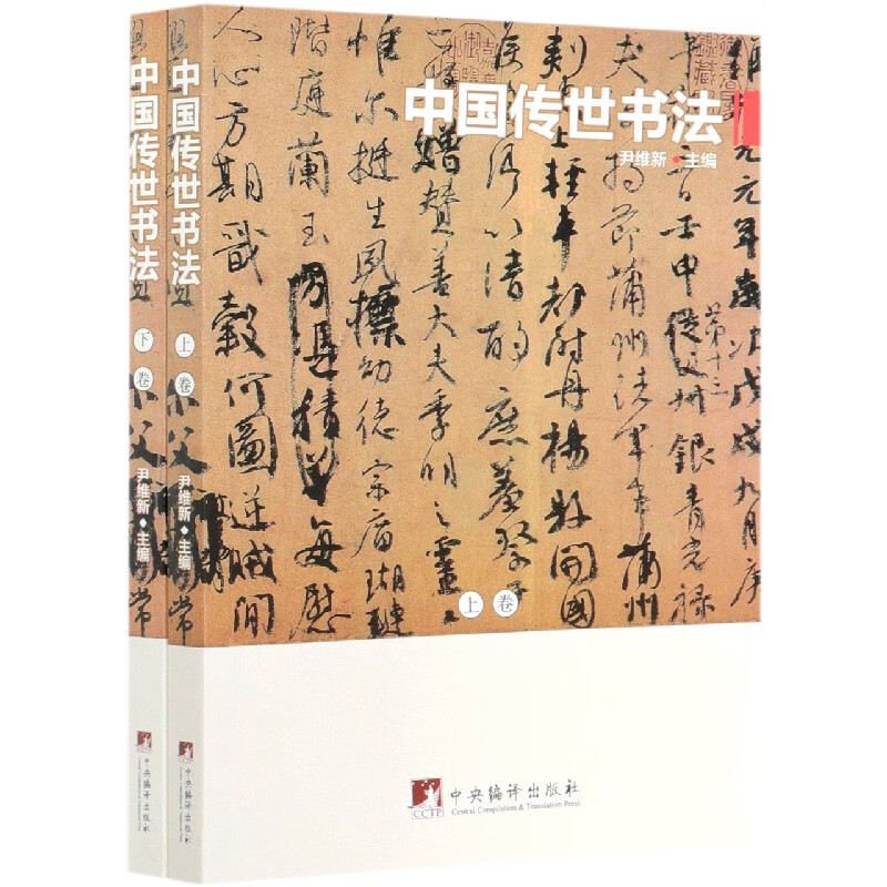 中国传世书法(上下)