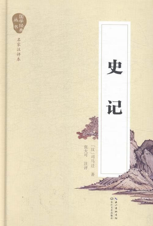包邮:史记 历史 《史记》文  图书