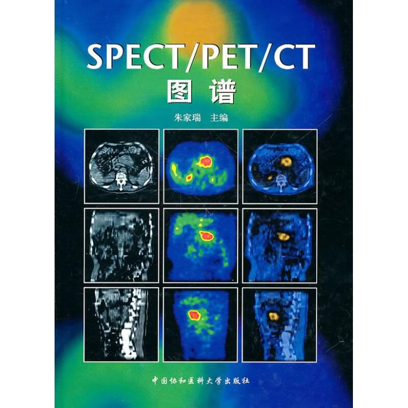 SPECT/PET/CT图谱 朱家瑞 作 书籍