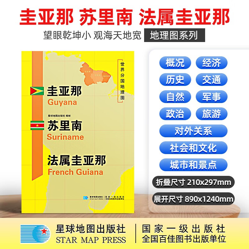 【超详版】圭亚那 苏里南地图 三合一大幅面地图 地理百科 世界分国