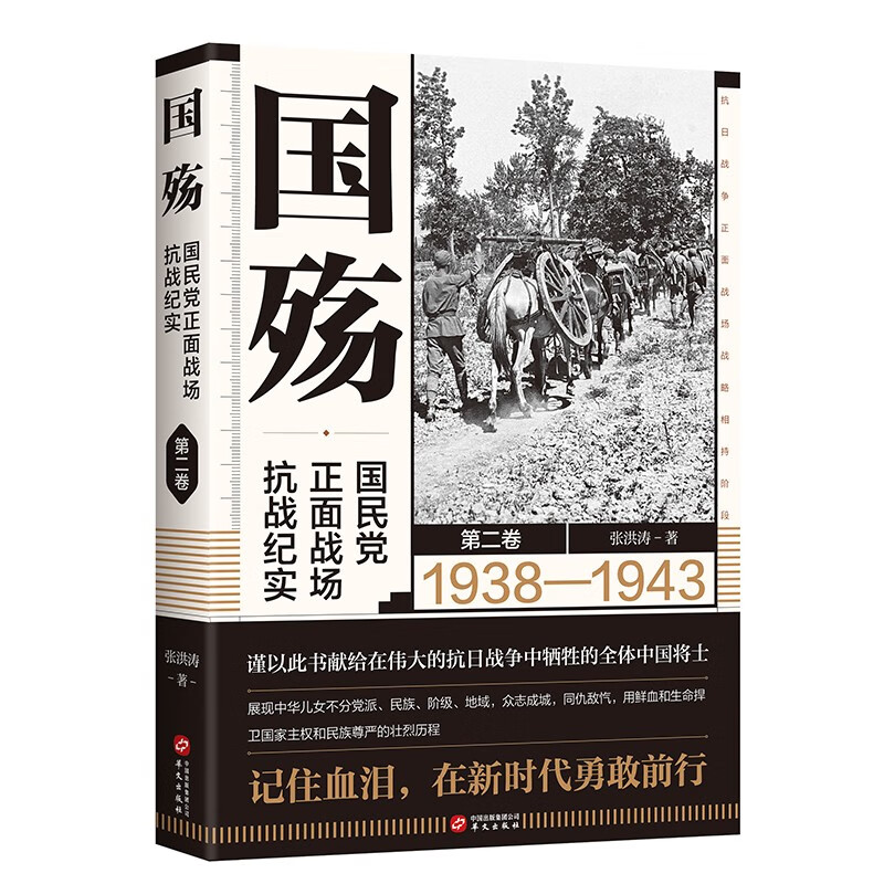 国殇:国民党正面战场抗战纪实(全三卷)(2021年新版张洪涛著)