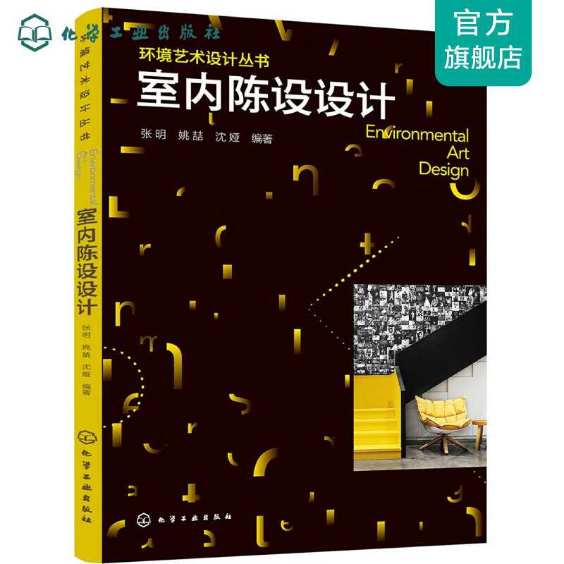 环境艺术设计丛书--室内陈设设计