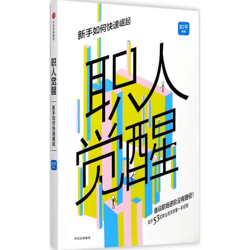 职人觉醒 知乎 书籍