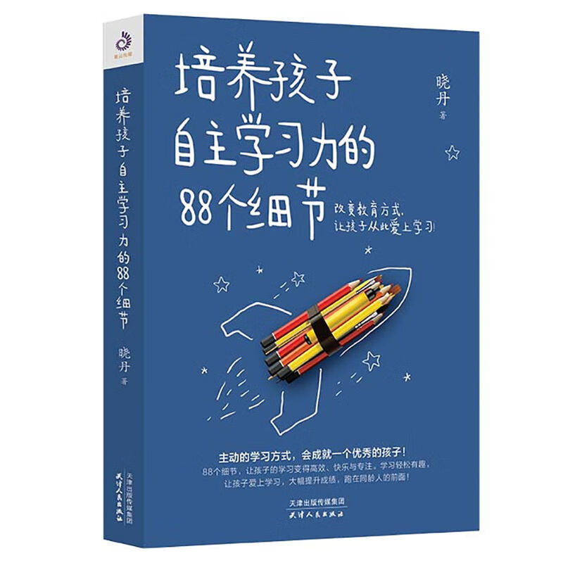 教您如何培养孩子的高效学习态度提高自主学习能力家庭教育书籍 培养孩子自主学习力的88个细节(全)