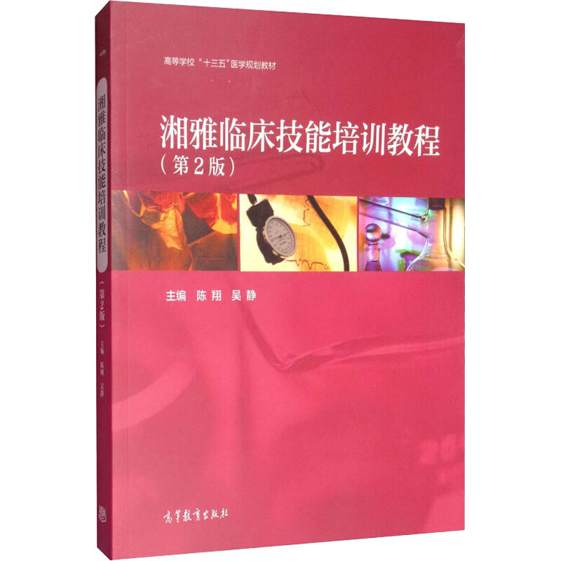 湘雅临床技能培训教程(第2版) 图书