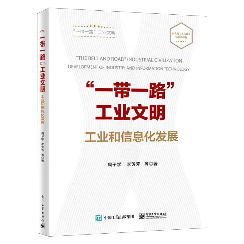 “一带一路”工业文明 工业和信息化发展