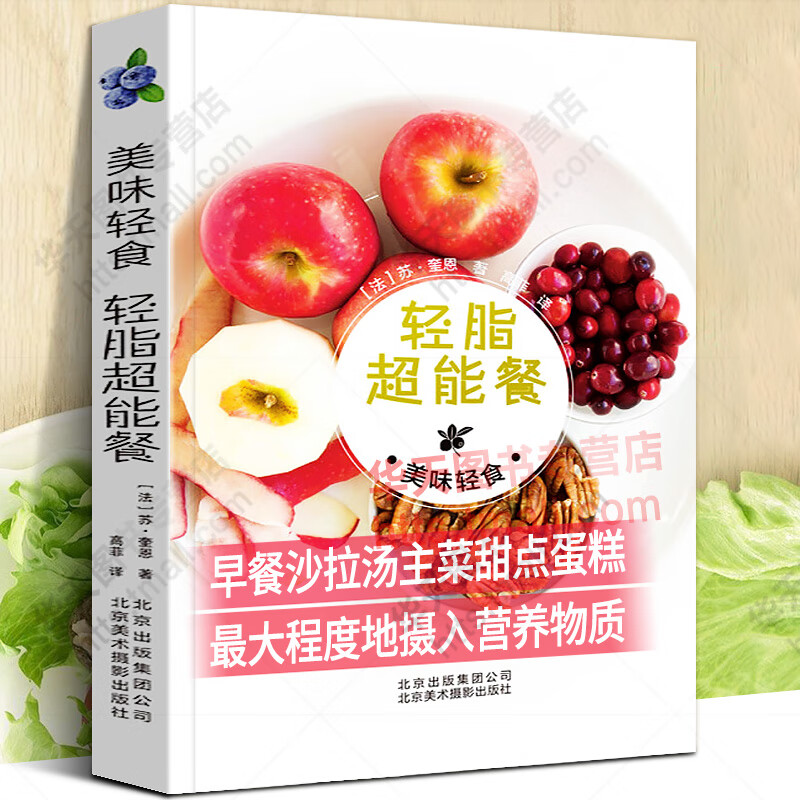美味轻食 轻脂能餐 减肥菜谱 美食书 苏·奎恩著 健康饮食 轻松减脂