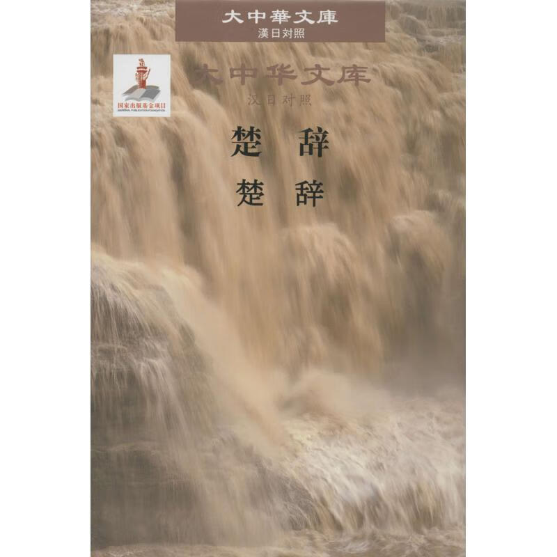 楚辞 (战国)屈原 ；藤野岩友 译 书籍