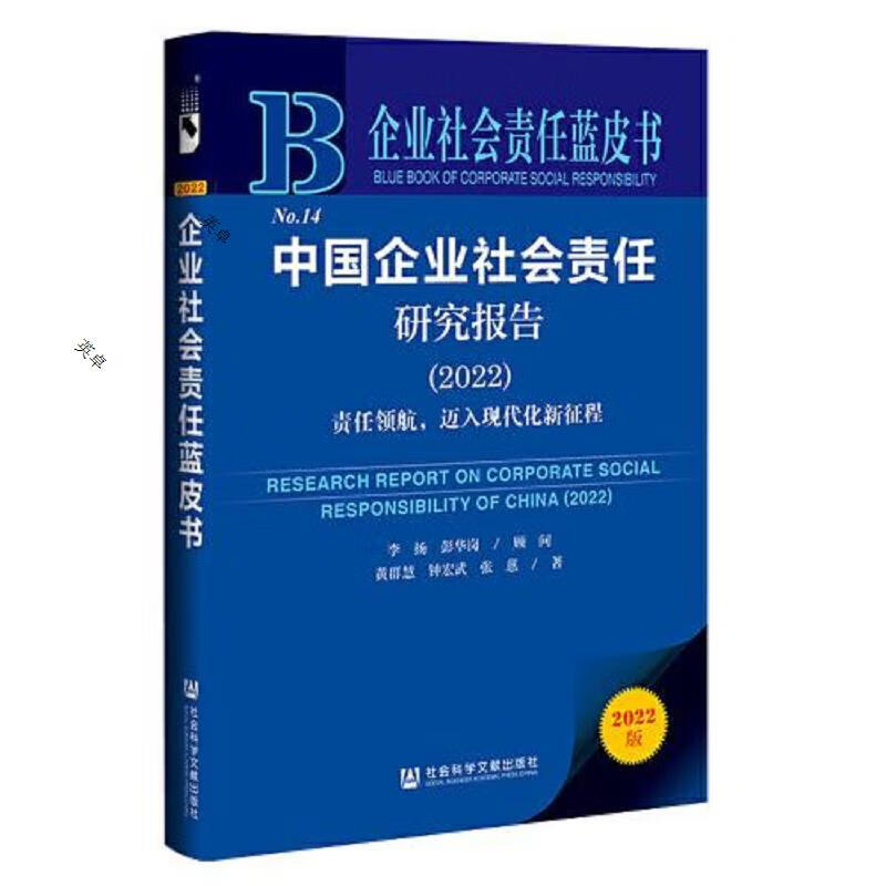企业社会责任蓝皮书：中国企业社会责任研究报告(2022)责任领航,